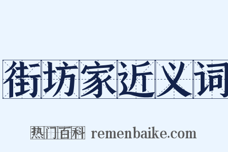 街坊家近义词是什么意思的图片